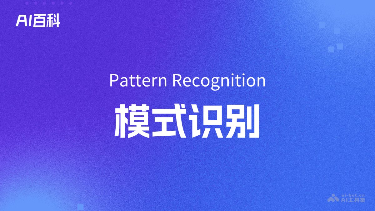 模式识别