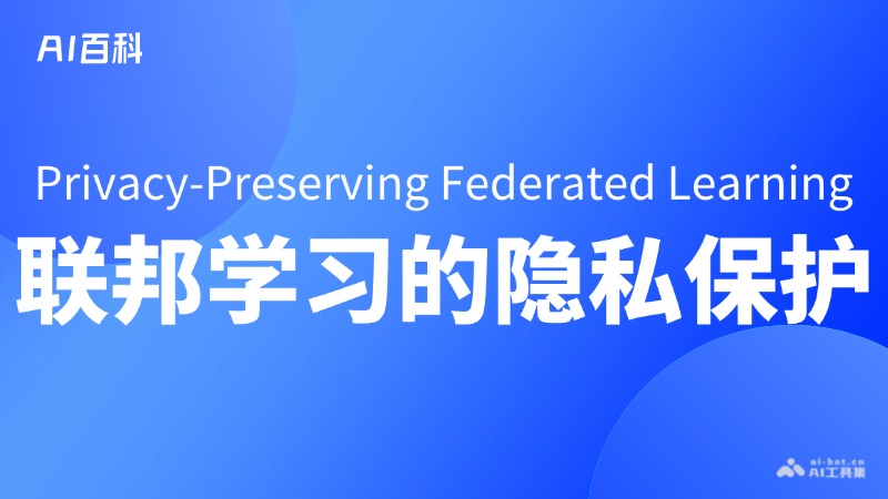 联邦学习的隐私保护