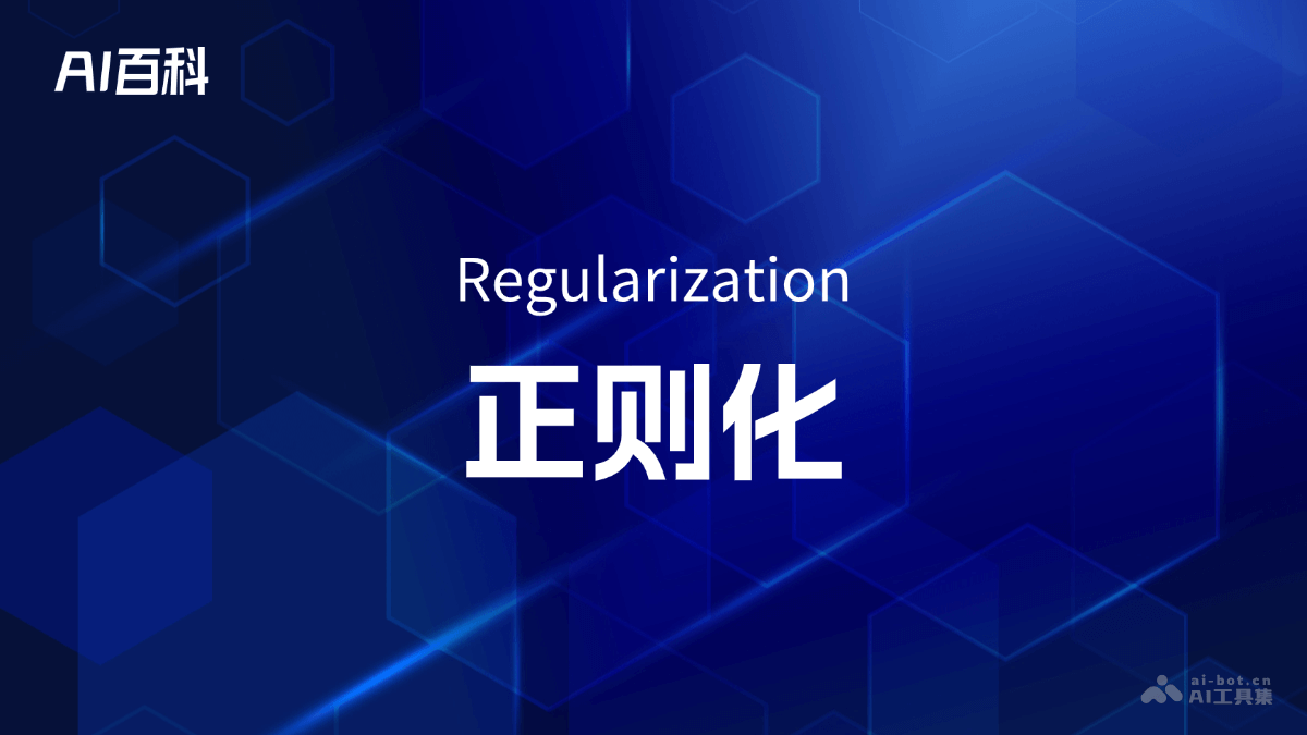 正则化