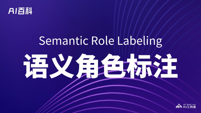 语义角色标注