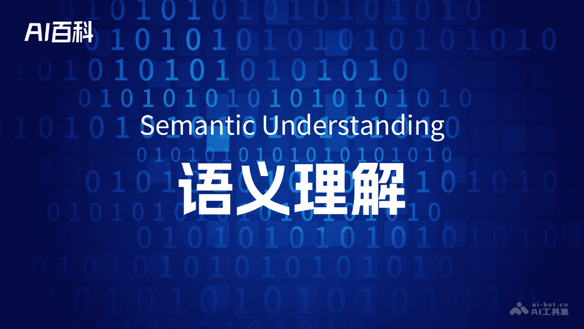 语义理解