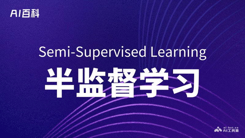 半监督学习