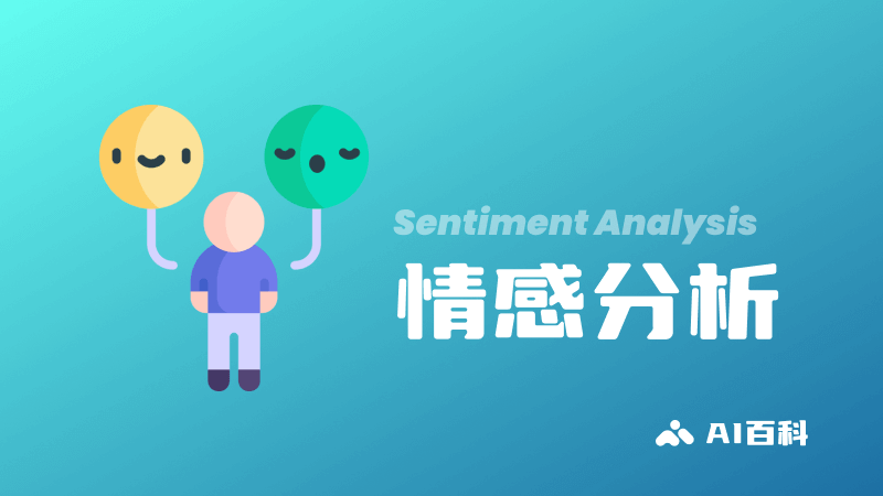 什么是情感分析