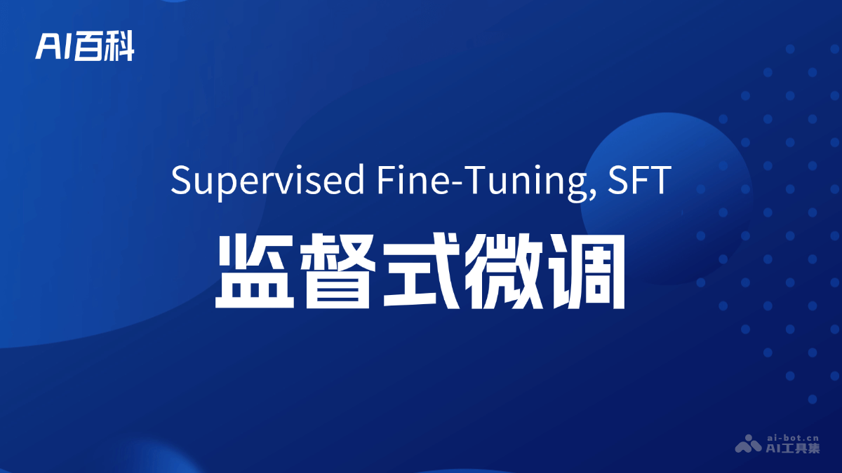 监督式微调