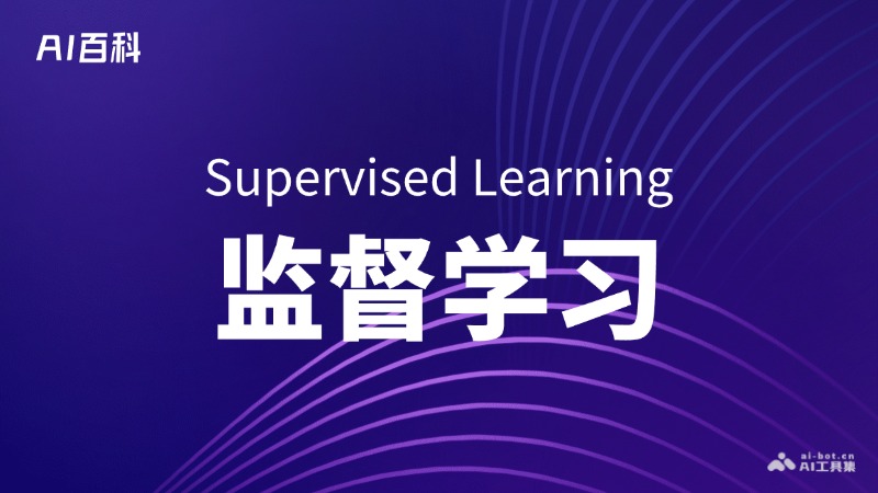 监督学习