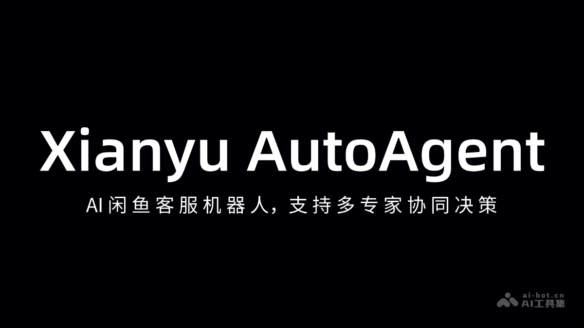 Xianyu AutoAgent 