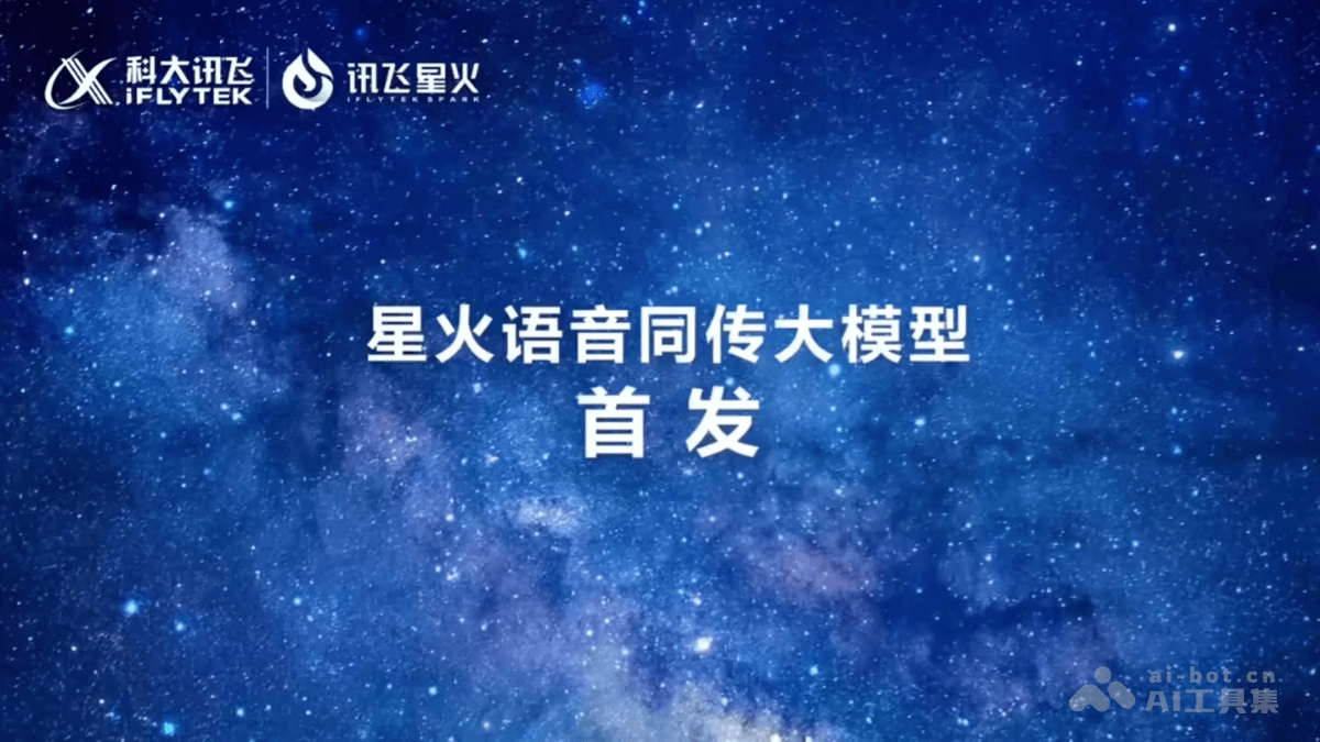 星火语音同传大模型