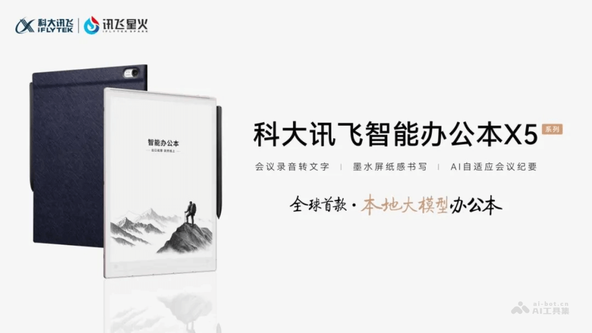 讯飞智能办公本X5