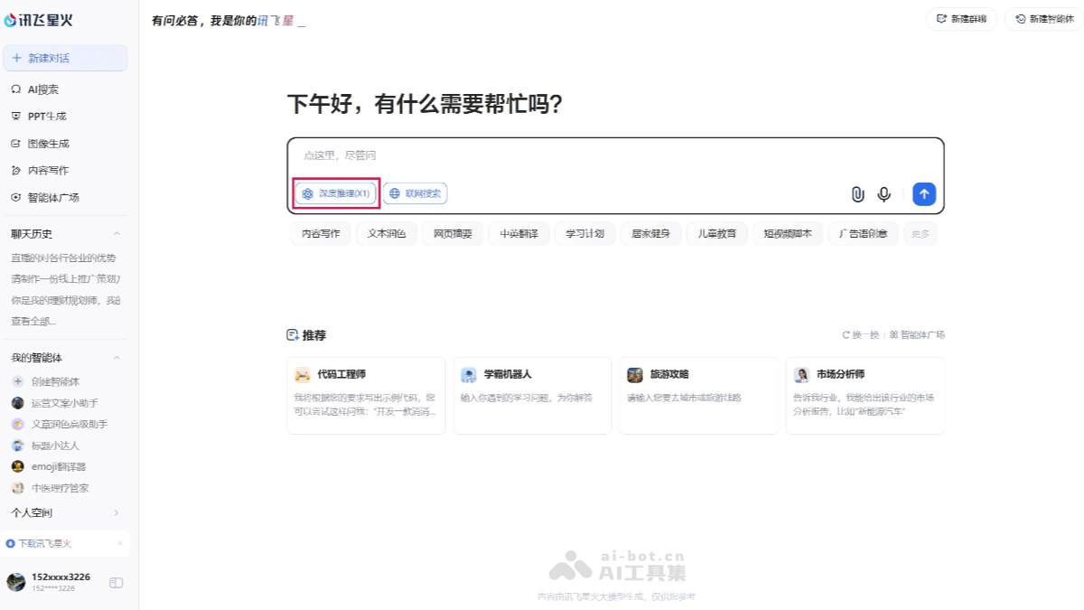 讯飞星火X1