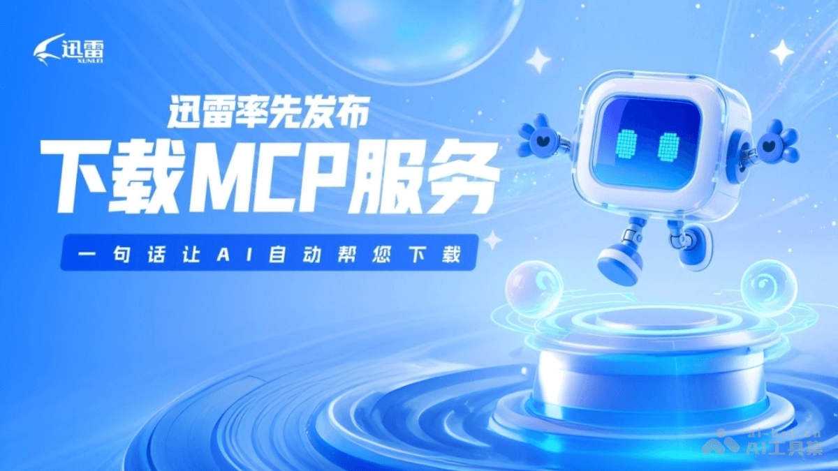 迅雷MCP