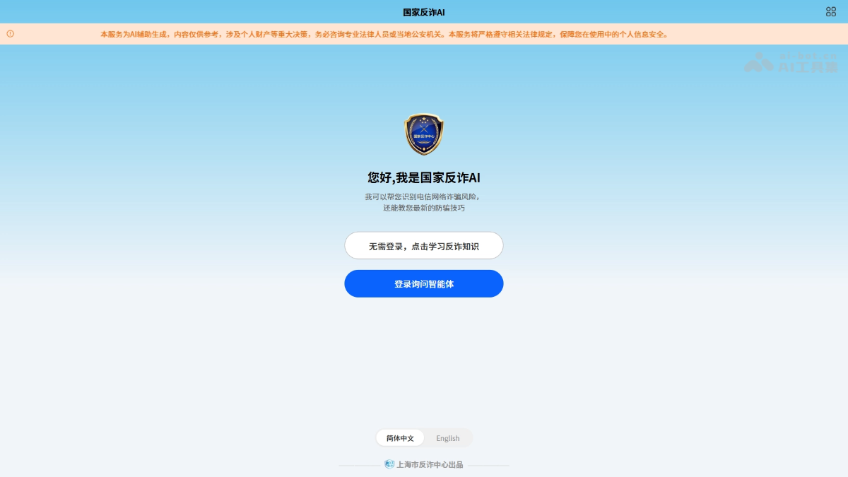 国家反诈AI