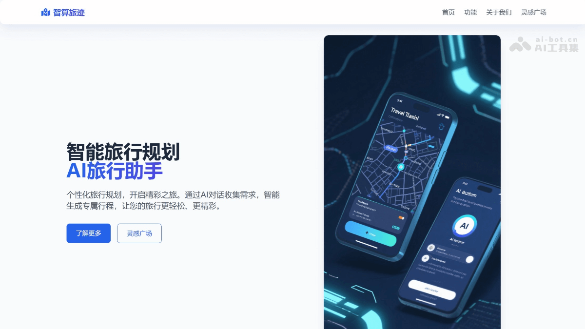 智算旅迹