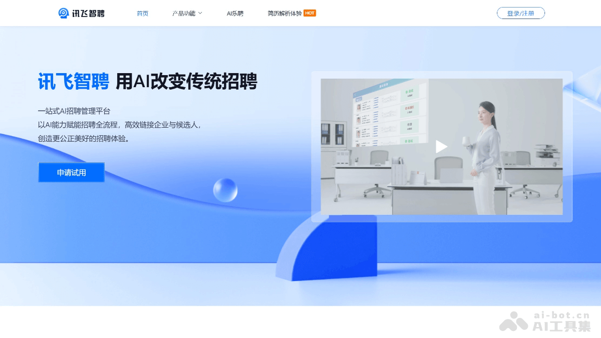 讯飞智聘